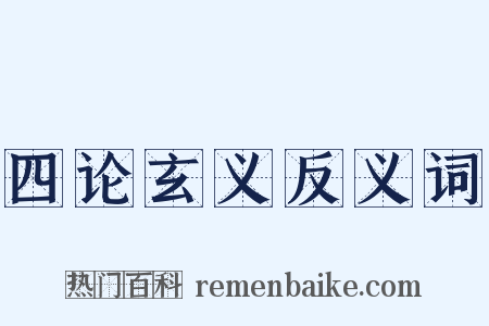 四论玄义反义词是什么意思的图片